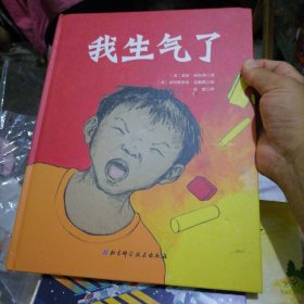 我生气了