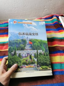 临沭抗战史料（纪念抗战胜利70周年文史专辑 临沭文史资料 第十二辑）