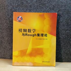 模糊数学与Rough集理论