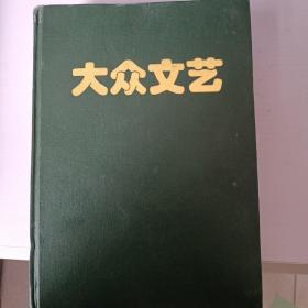 大众文艺2001年 （1-12期）合订本