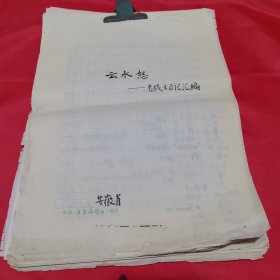 佚名手稿 《云水怒》-老战土日记汇编 钢笔书写，用安徽（工农兵演唱）稿纸，110多页。
