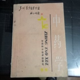 乡村医生自学丛书《中药学》