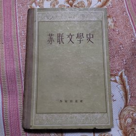 苏联文学史 下卷 精装1957年出版