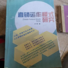 直销运作模式研究