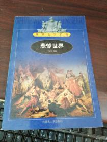 世界文学名著（悲惨世界）  一三四 共三册合售   书品看图