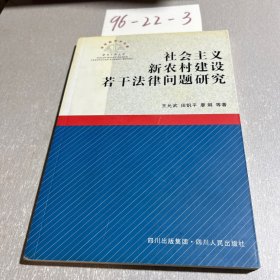 社會(huì)主義新農(nóng)村建設(shè)若干法律問(wèn)題研究