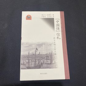 “中国佬”信札：西方文明之东方观