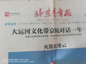 北京青年报2019年12月8日.