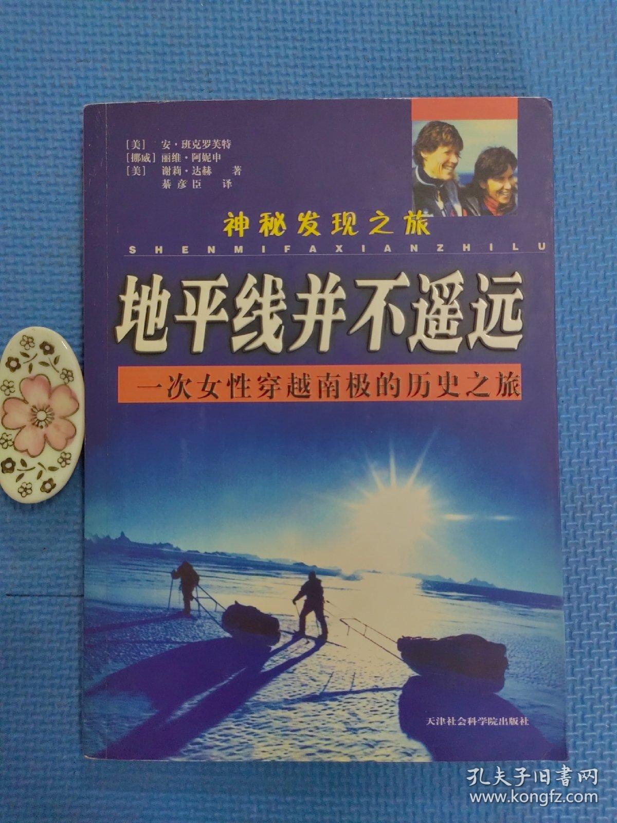 神秘发现之旅·地平线并不遥远：一次女性穿越南极的历史之旅（正版保证无写划）