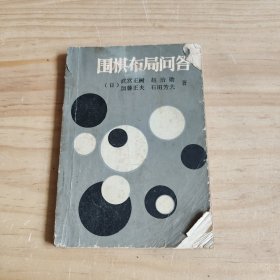 围棋布局问答