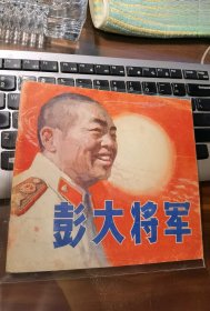 彭大将军