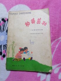 幼苗茁壮：小学生作文选