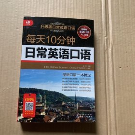 每天10分钟日常英语口语