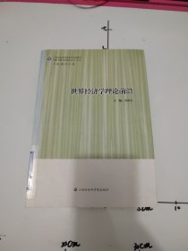 世界经济学理论前沿——全球化经济中的开放型发展道路