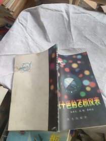 部隊科學知識普及叢書五光十色的飛機儀表