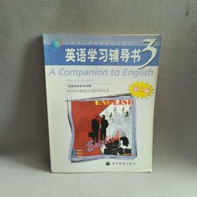 全国成人高等教育规划教材：英语学习辅导3（非英语专业专科用）