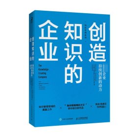 创造知识的企业