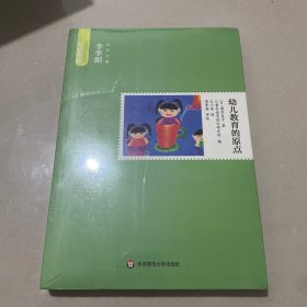 幼儿教育的原点