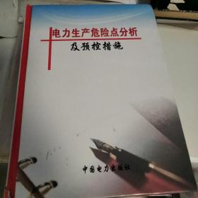 电力生产危险点分析及预控措施（一二三卷）