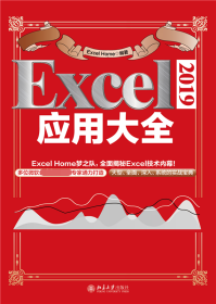 Excel2019应用大全ExcelHome著 9787301326558