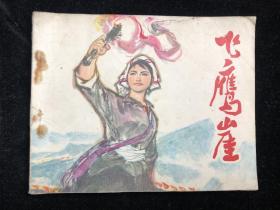 飞鹰崖 连环画 1975年12月第一版一印