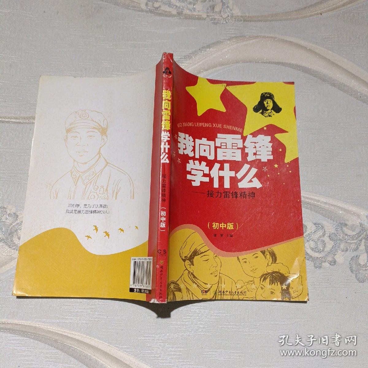 我向雷锋学什么 : 接力雷锋精神 : 初中版