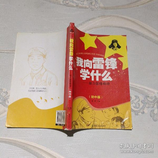 我向雷锋学什么 : 接力雷锋精神 : 初中版