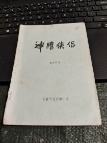 早期薄武侠 长篇历史武侠小说:神雕侠侣 第十五本。 品相如图/CT23