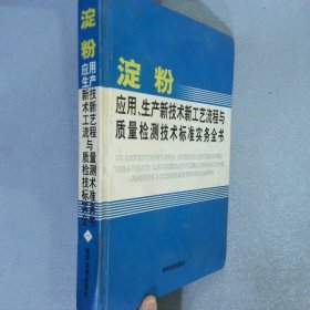 淀粉应用、生产新技术新工艺流程与质量检测技术标准实务全书 一