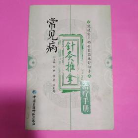 常见病针灸推拿治疗手册