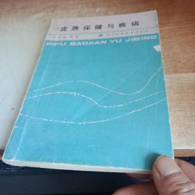 皮肤保健与疾病