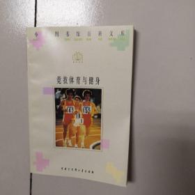 小学图书馆百科文库；竞技体育与健康