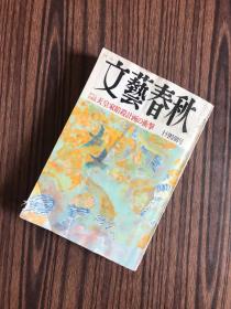 日文原版 文艺春秋（十月特别号）：天皇家暗杀计画の冲击