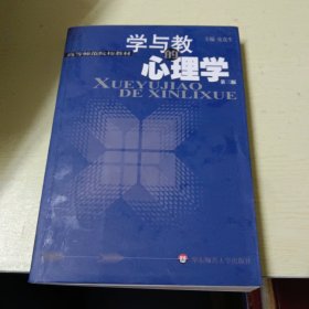 学与教的心理学(第三版)