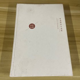 鲁迅精品小说集