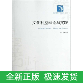 文化利益理論與實(shí)踐