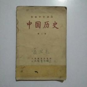 初级中学课本 中国历史  第三册