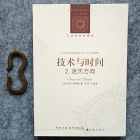 技术与时间：2.迷失方向：人文与社会译丛