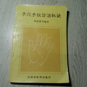 手穴手纹诊治秘诀