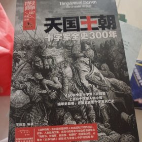 天国王朝：十字军全史300年