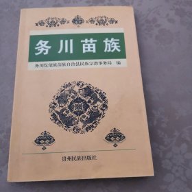 务川苗族
