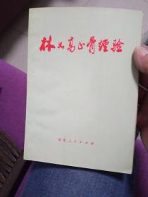 林如髙正骨经验