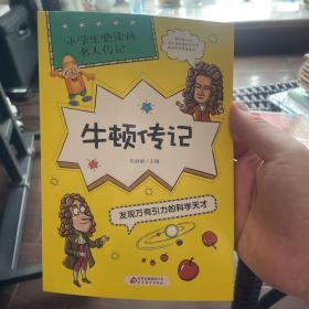 牛顿传记：发现万有引力的科学天才/小学生必读的名人传记