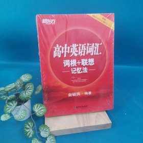 新东方 高中英语词汇词根＋联想记忆法