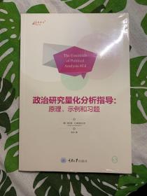 政治研究量化分析指导：原理、示例和习题