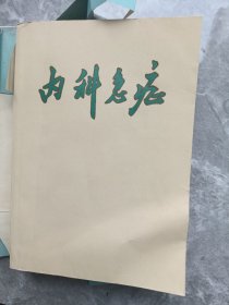 内科急症