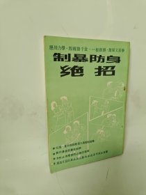 制暴防身绝招 按图发