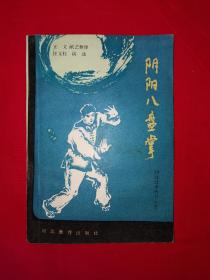 名家经典｜清代原传八卦掌-阴阳八盘掌（河北武术丛书）1987年原版老书非复印件！详见描述和图片