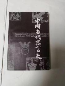 《中国古代寓言史》包邮