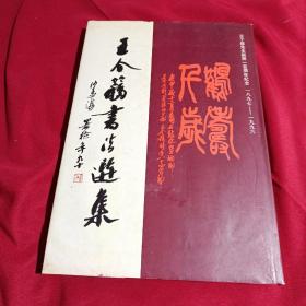 王个移书法选集，王公助签赠本，上海书画出版社，1996年一版一印2000册，这么漂亮的8开精装本签名书，可惜的是书脊下面被泡过水了，我都是实物拍摄与图片所示请自鉴！